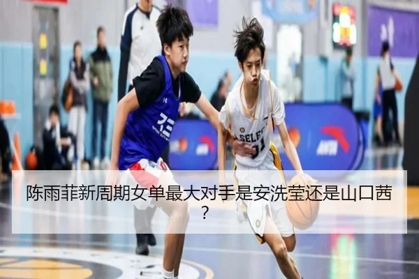 陈雨菲新周期女单最大对手是安洗莹还是山口茜？