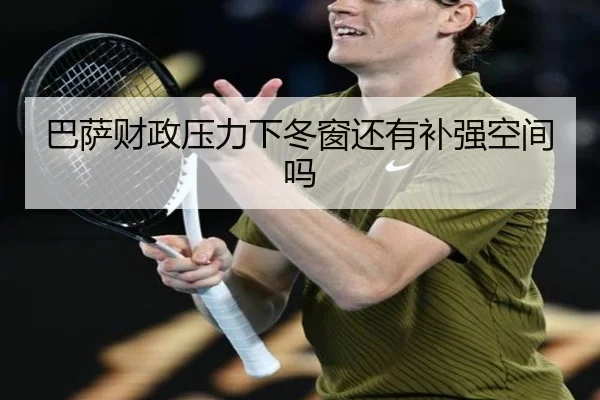 巴萨财政压力下冬窗还有补强空间吗